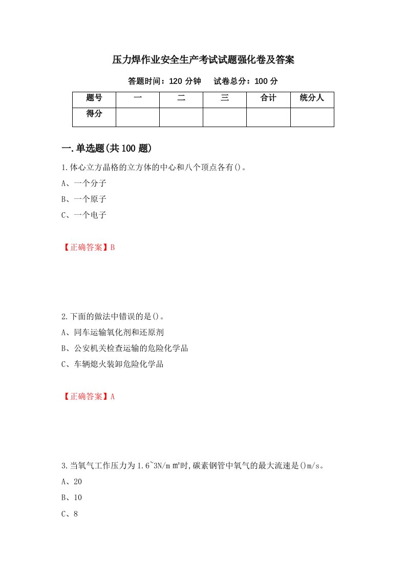 压力焊作业安全生产考试试题强化卷及答案第61套