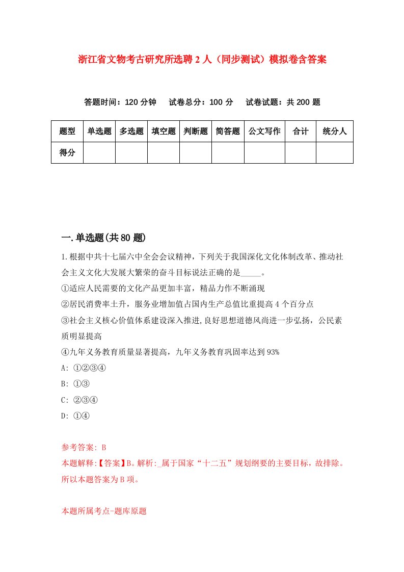 浙江省文物考古研究所选聘2人同步测试模拟卷含答案0