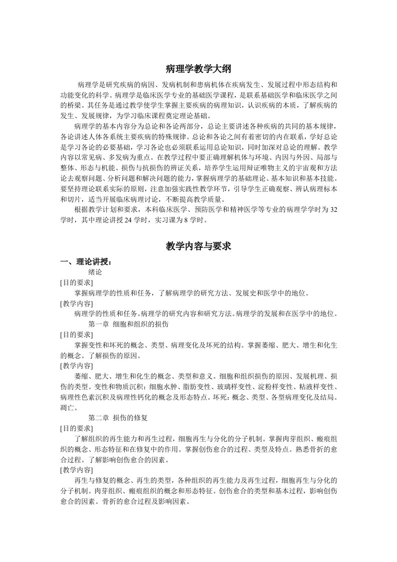 病理学成教教学大纲