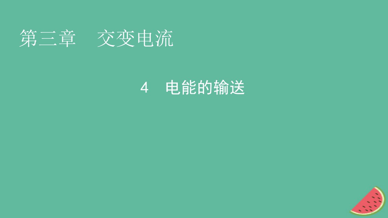 2023年新教材高中物理第3章交变电流4电能的输送课件新人教版选择性必修第二册