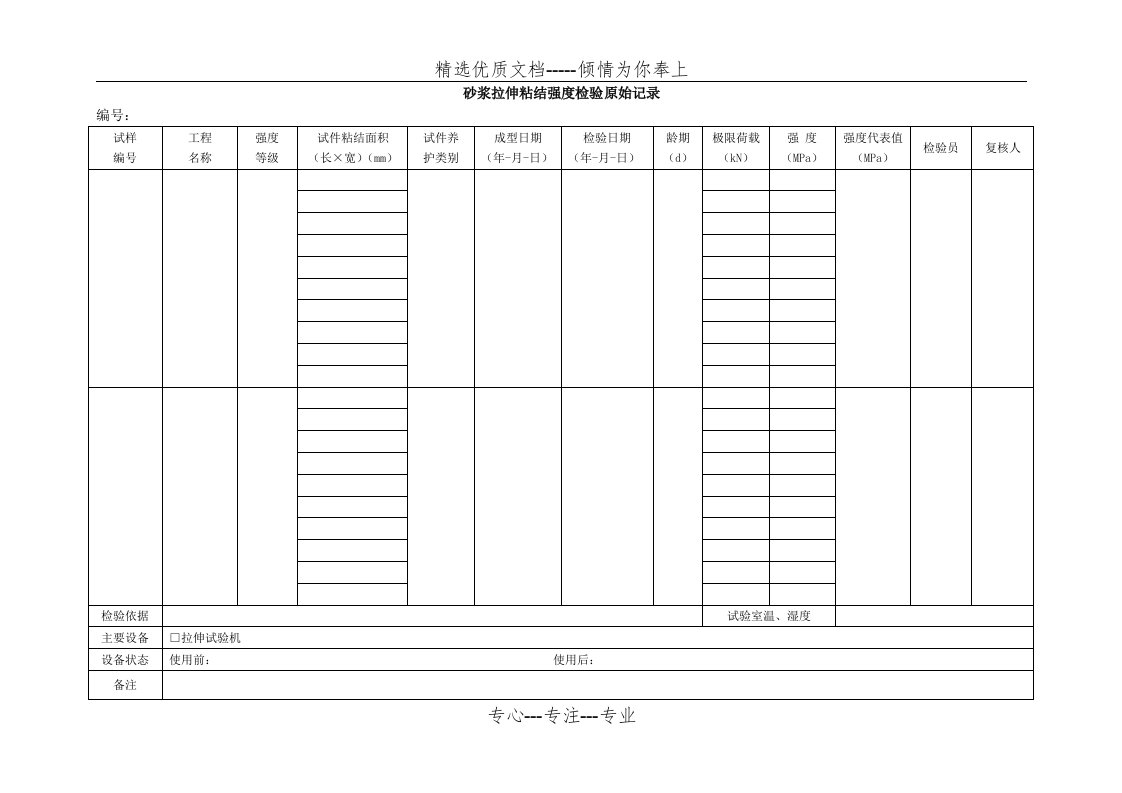 砂浆拉伸粘结强度检验原始记录(共2页)