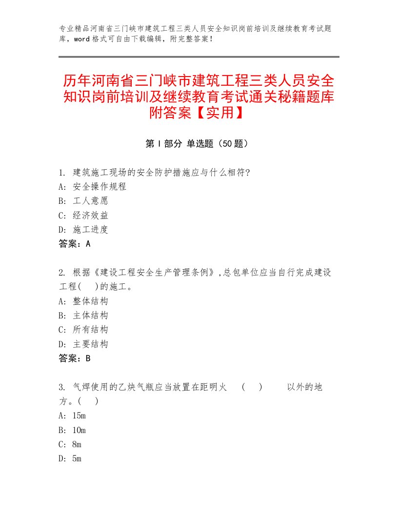 历年河南省三门峡市建筑工程三类人员安全知识岗前培训及继续教育考试通关秘籍题库附答案【实用】