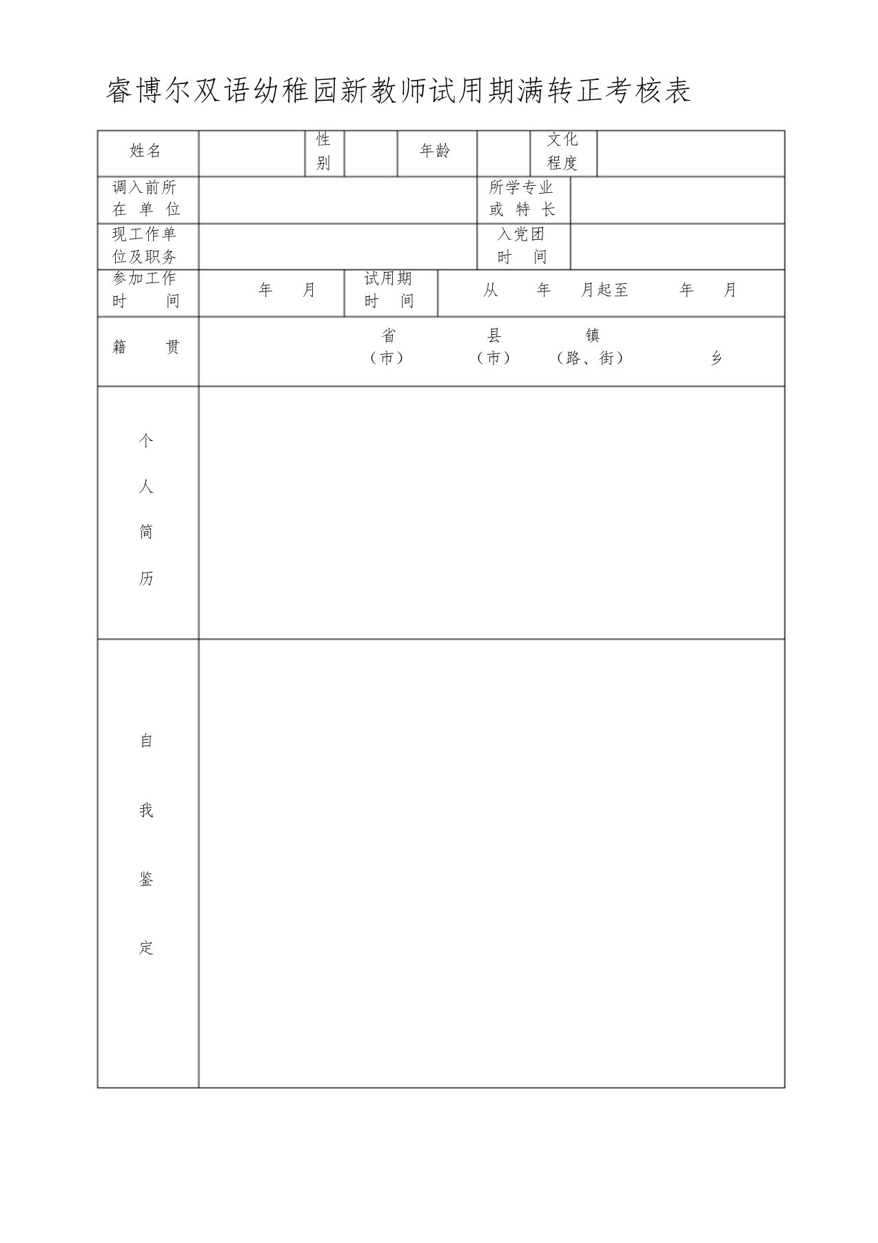 睿博尔双语幼稚园新教师试用期满转正考核表