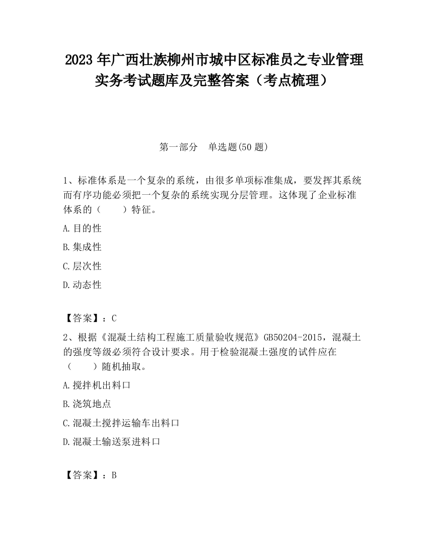 2023年广西壮族柳州市城中区标准员之专业管理实务考试题库及完整答案（考点梳理）