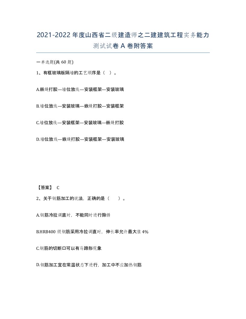 2021-2022年度山西省二级建造师之二建建筑工程实务能力测试试卷A卷附答案