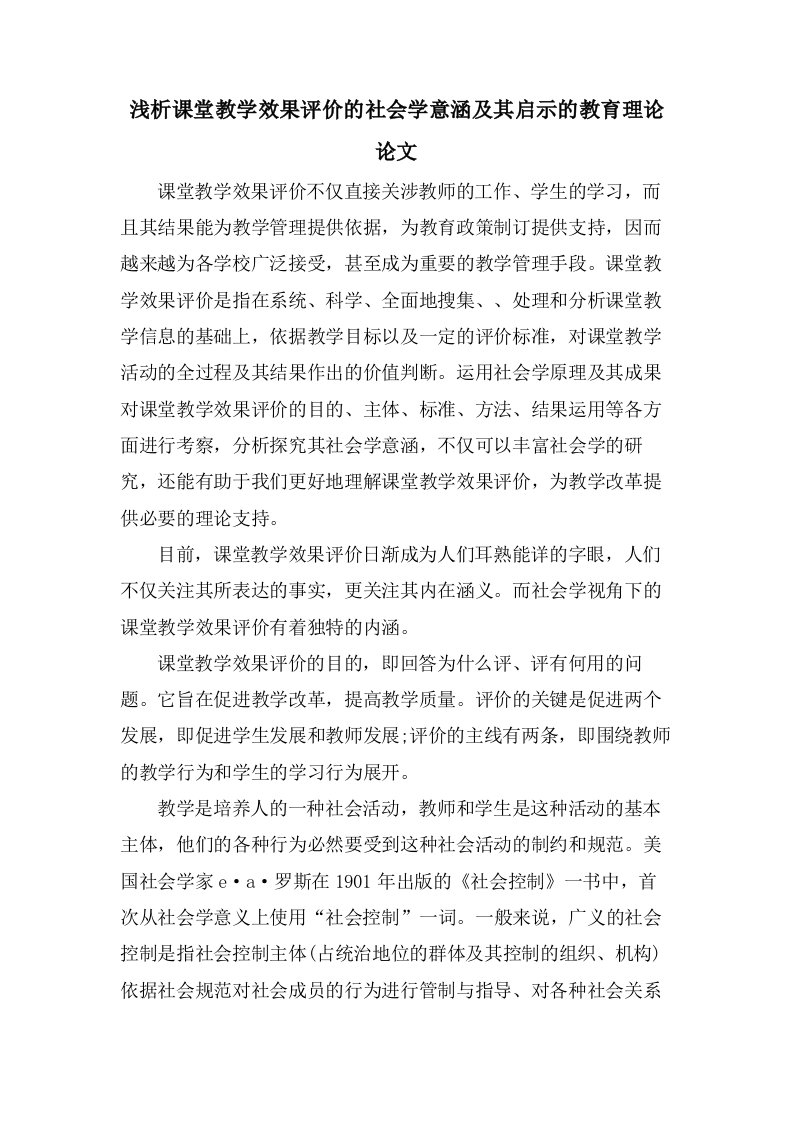 浅析课堂教学效果评价的社会学意涵及其启示的教育理论论文