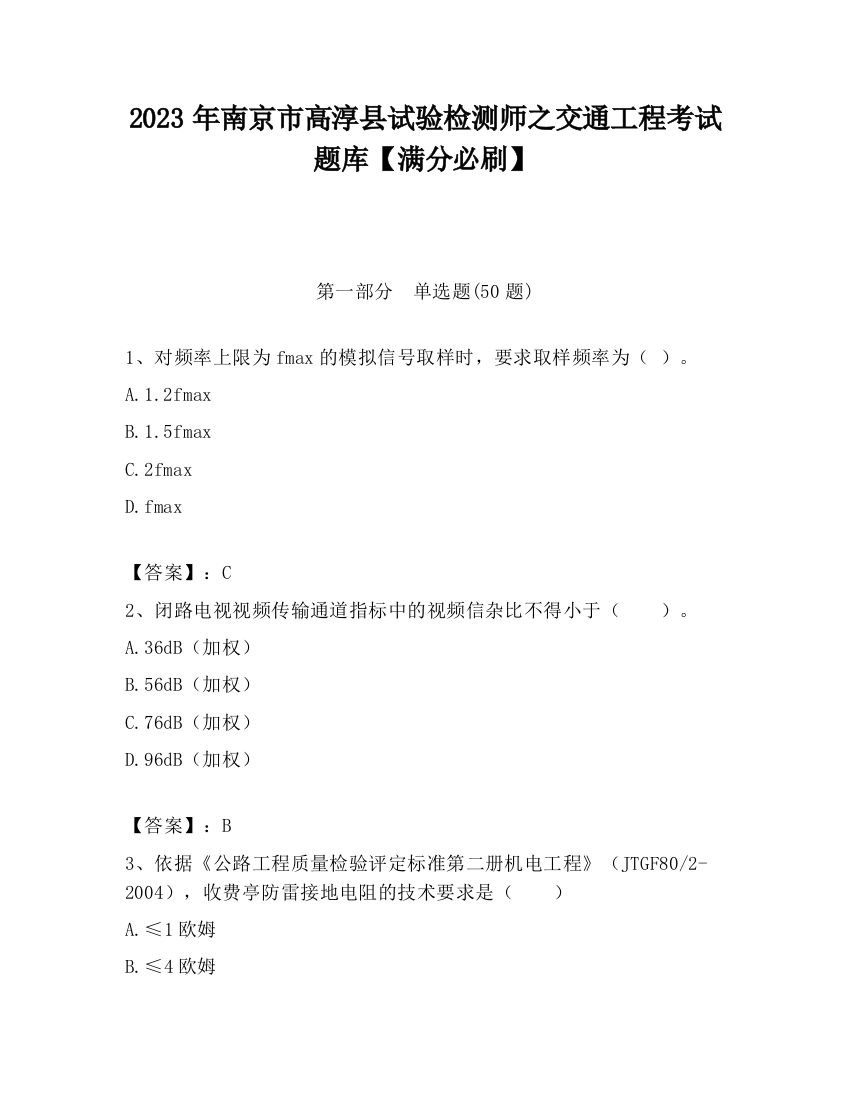 2023年南京市高淳县试验检测师之交通工程考试题库【满分必刷】