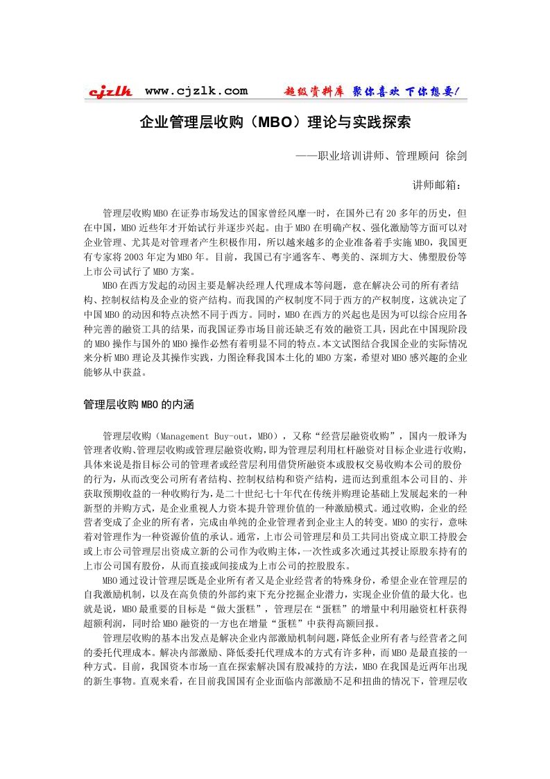 企业管理层收购(MBO)理论与实践