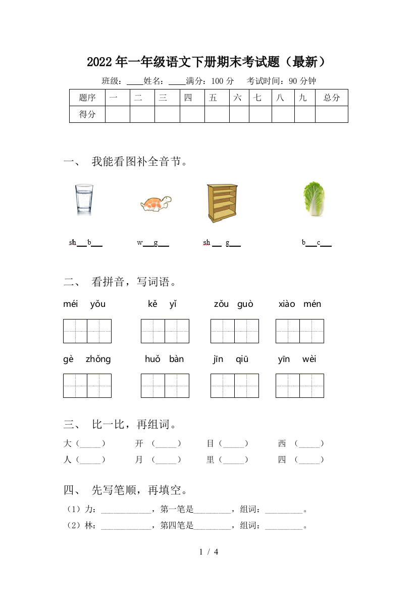 2022年一年级语文下册期末考试题(最新)