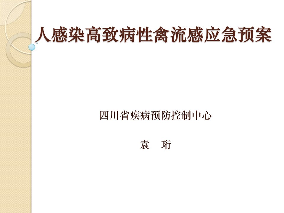 人感染高致病性禽流感应急预案