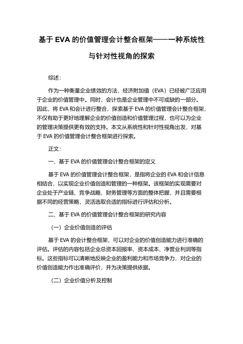 基于EVA的价值管理会计整合框架——一种系统性与针对性视角的探索