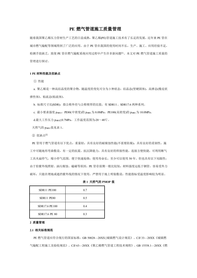 电气工程-PE燃气管道施工质量管理