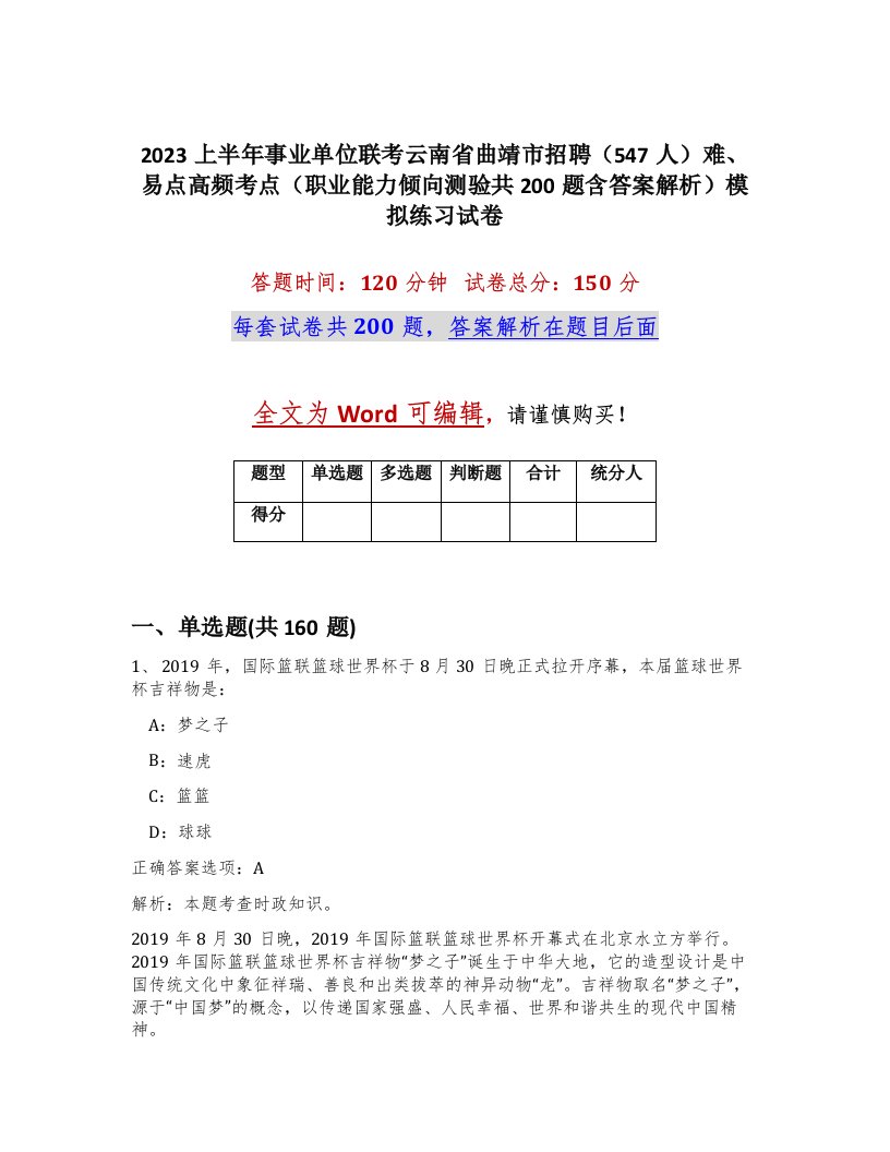 2023上半年事业单位联考云南省曲靖市招聘547人难易点高频考点职业能力倾向测验共200题含答案解析模拟练习试卷