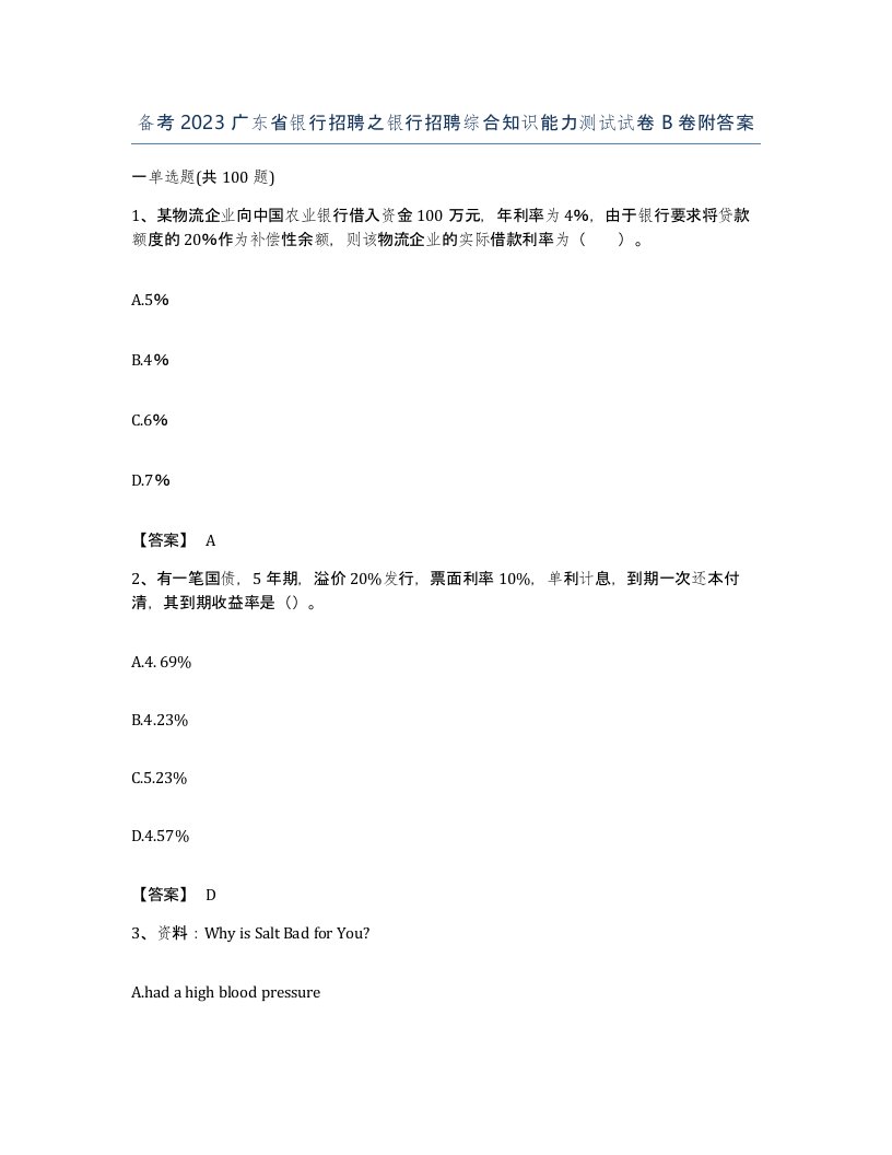 备考2023广东省银行招聘之银行招聘综合知识能力测试试卷B卷附答案