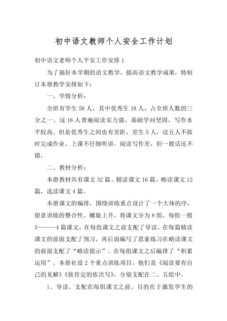 初中语文教师个人安全工作计划