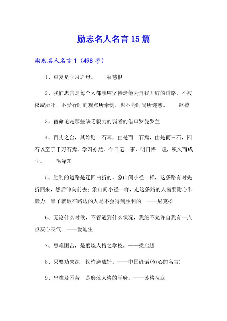 励志名人名言15篇