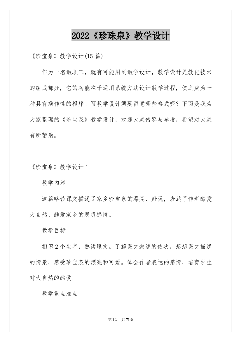 2022《珍珠泉》教学设计_5