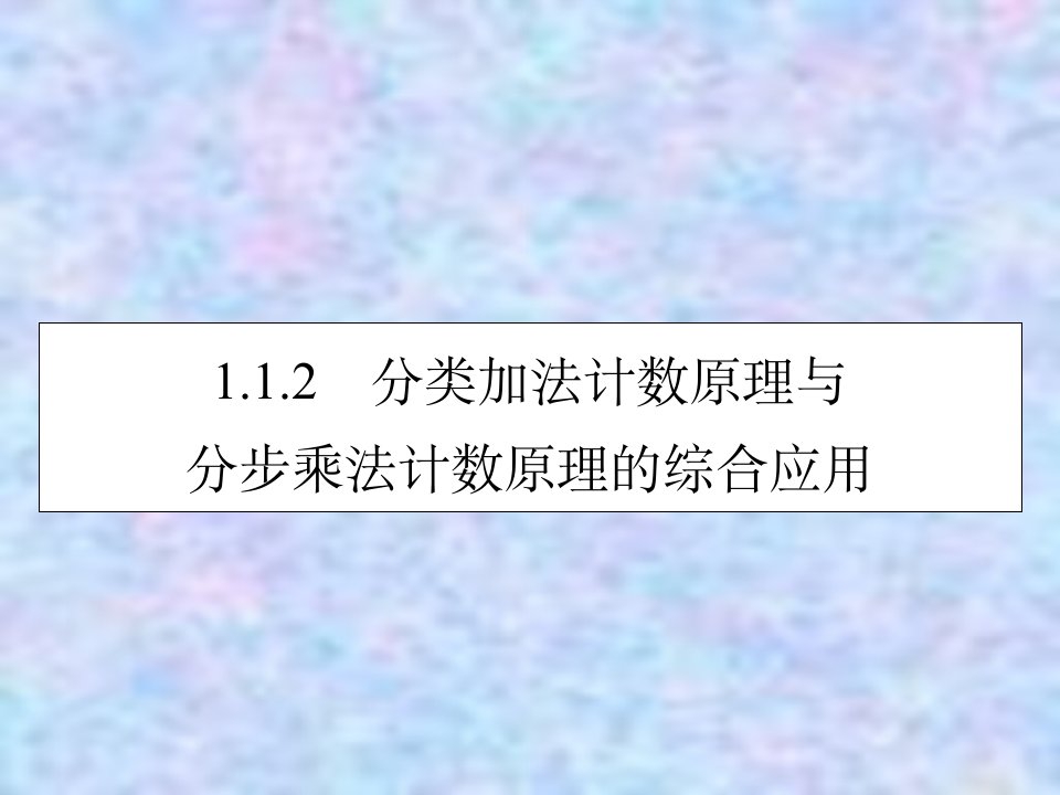 数学选修2-3ppt课件：1.1.2分类加法计数原理与分步乘法计数原理的综合应用