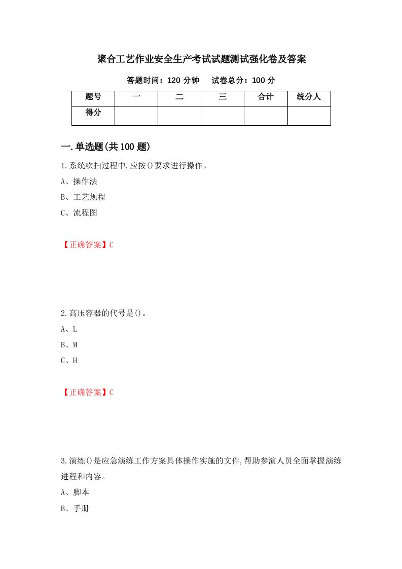 聚合工艺作业安全生产考试试题测试强化卷及答案第47卷