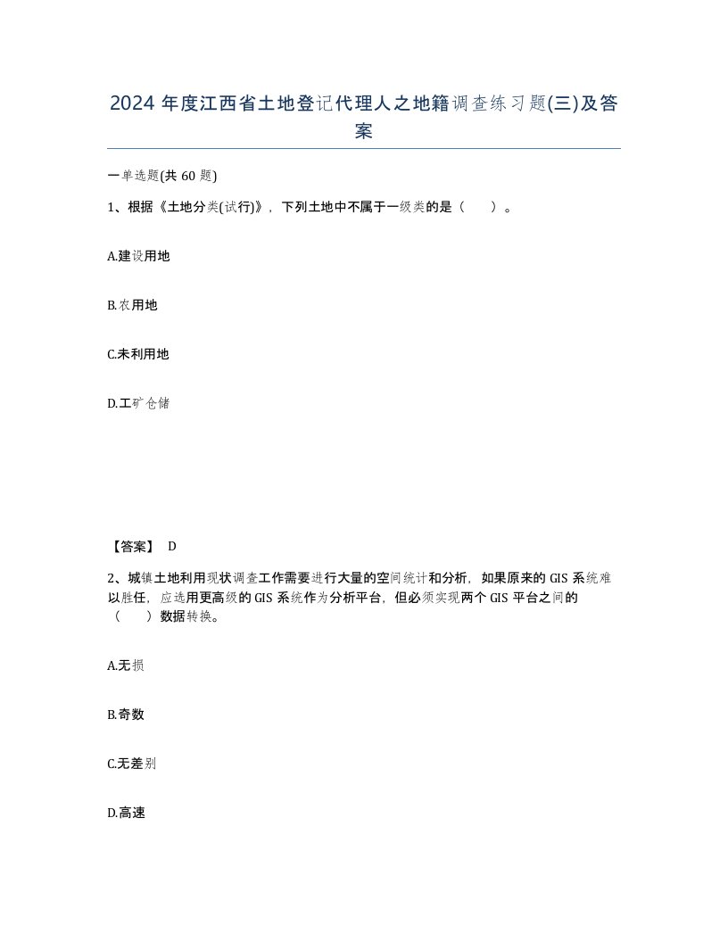 2024年度江西省土地登记代理人之地籍调查练习题三及答案