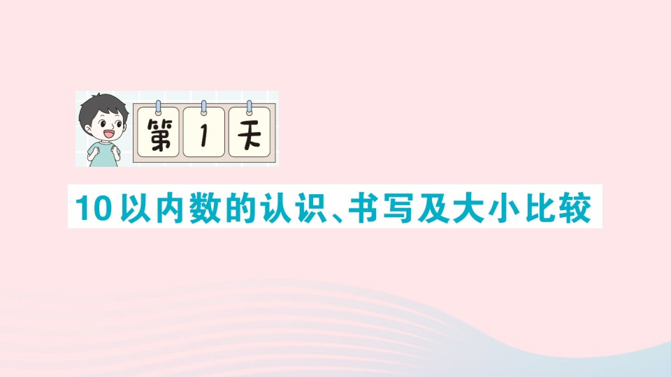 2023一年级数学上册单元滚动复习第1天10以内数的认识书写及大小比较作业课件北师大版