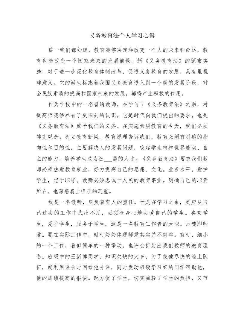 义务教育法个人学习心得