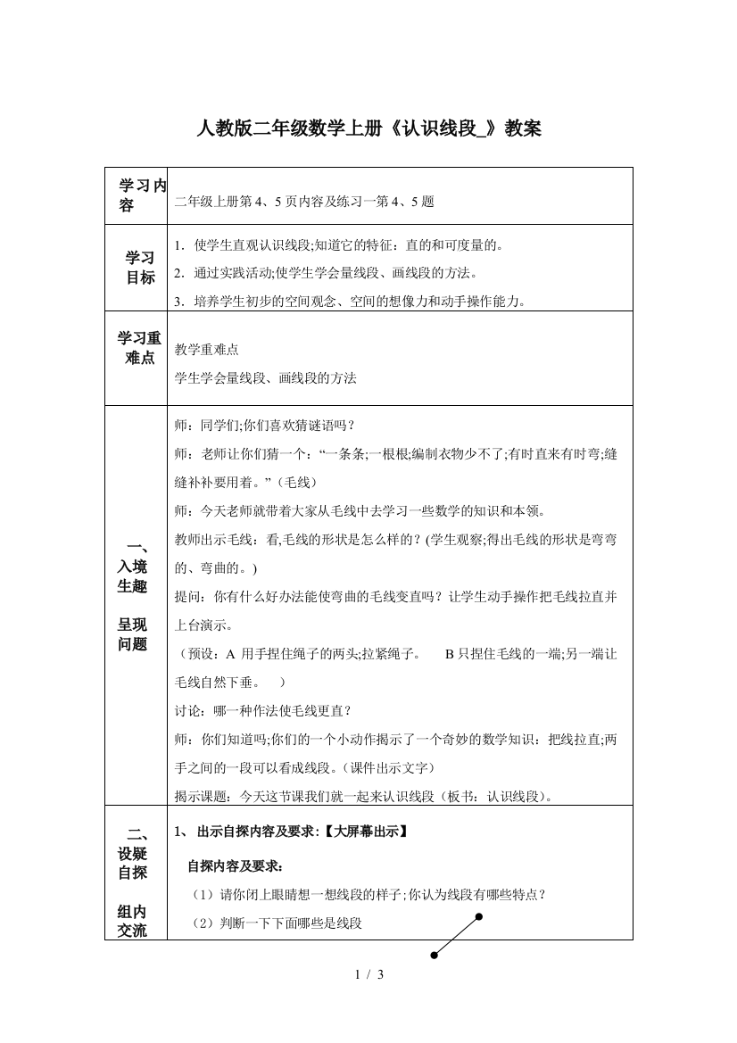 人教版二年级数学上册《认识线段-》教案