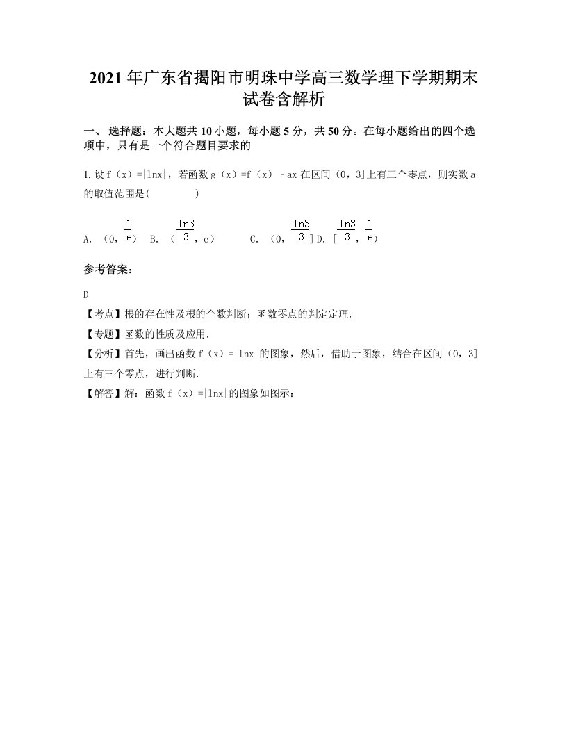 2021年广东省揭阳市明珠中学高三数学理下学期期末试卷含解析