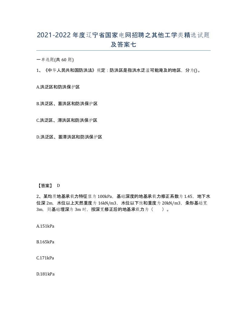 2021-2022年度辽宁省国家电网招聘之其他工学类试题及答案七