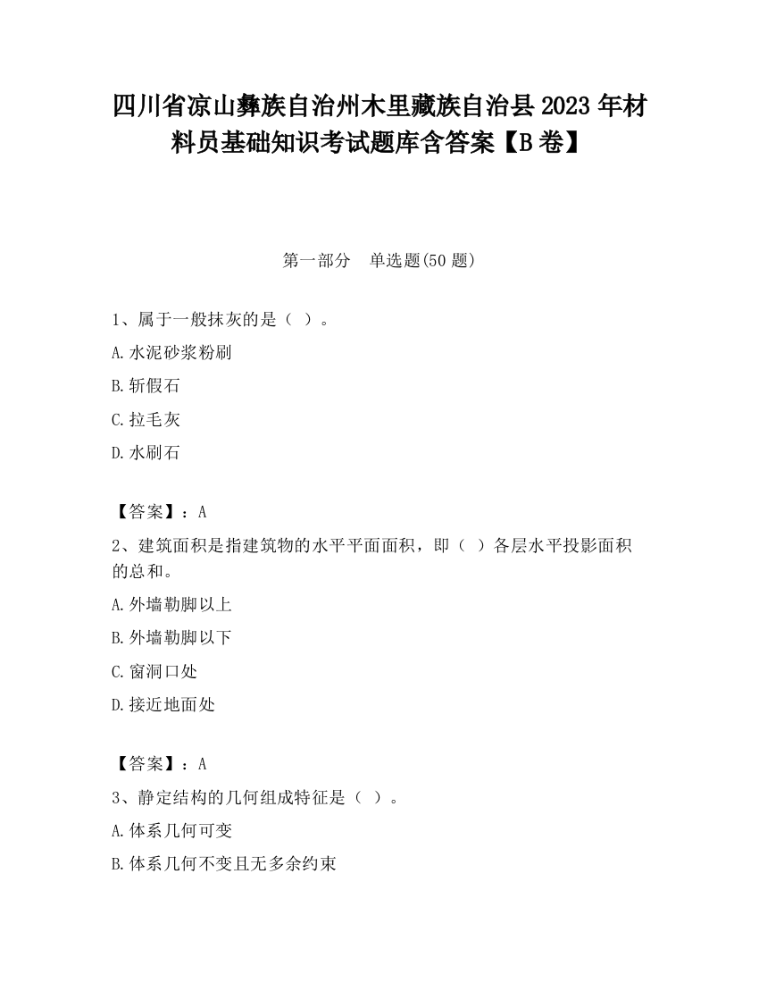 四川省凉山彝族自治州木里藏族自治县2023年材料员基础知识考试题库含答案【B卷】