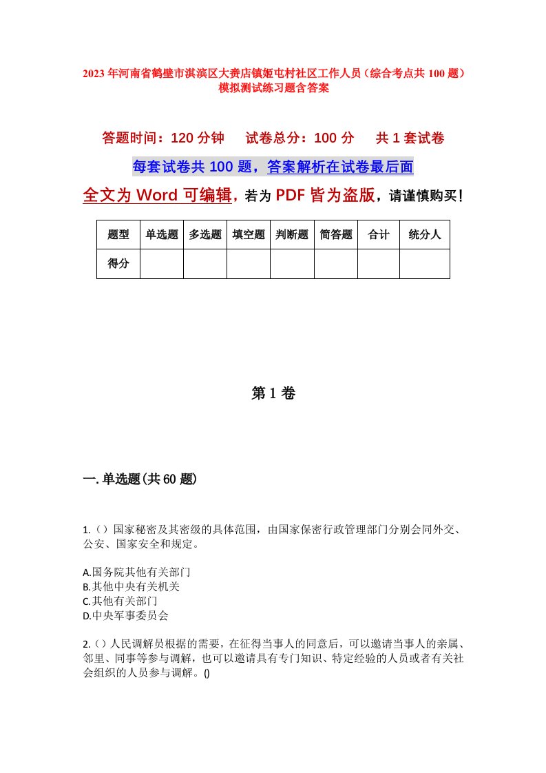 2023年河南省鹤壁市淇滨区大赉店镇姬屯村社区工作人员综合考点共100题模拟测试练习题含答案