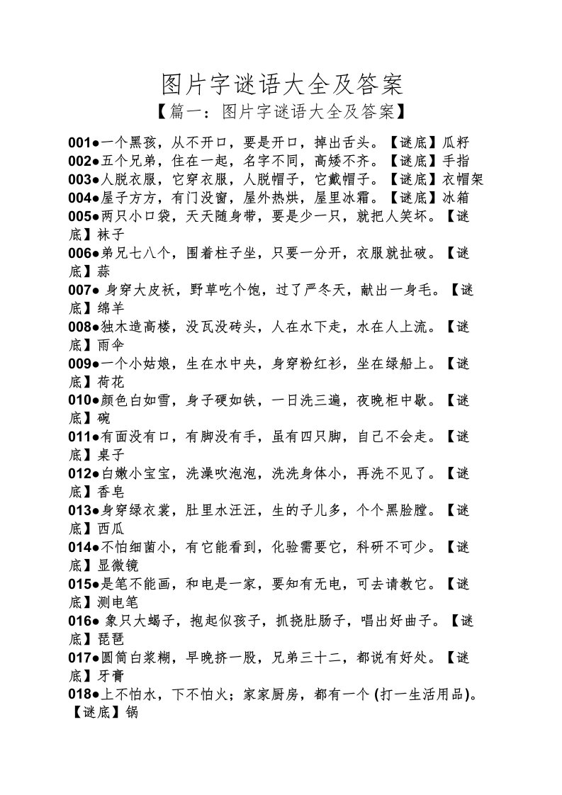 图片字谜语大全及答案