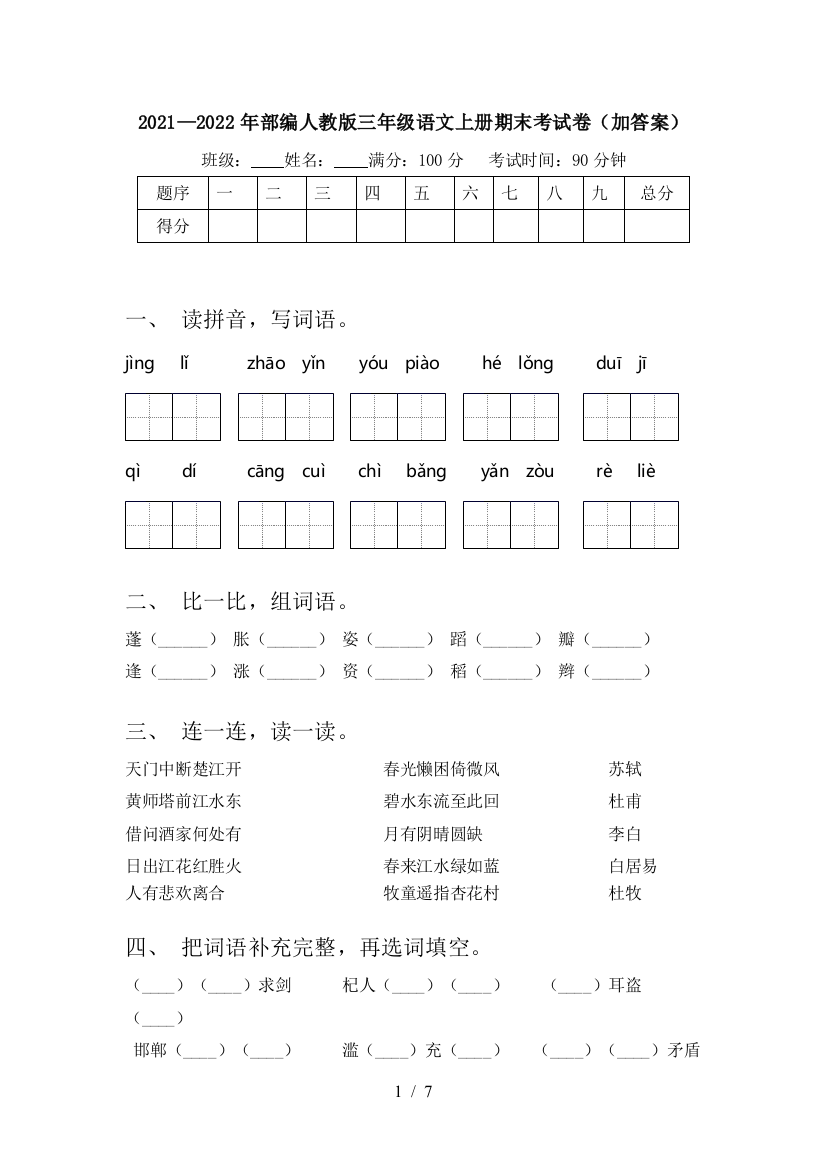 2021—2022年部编人教版三年级语文上册期末考试卷(加答案)