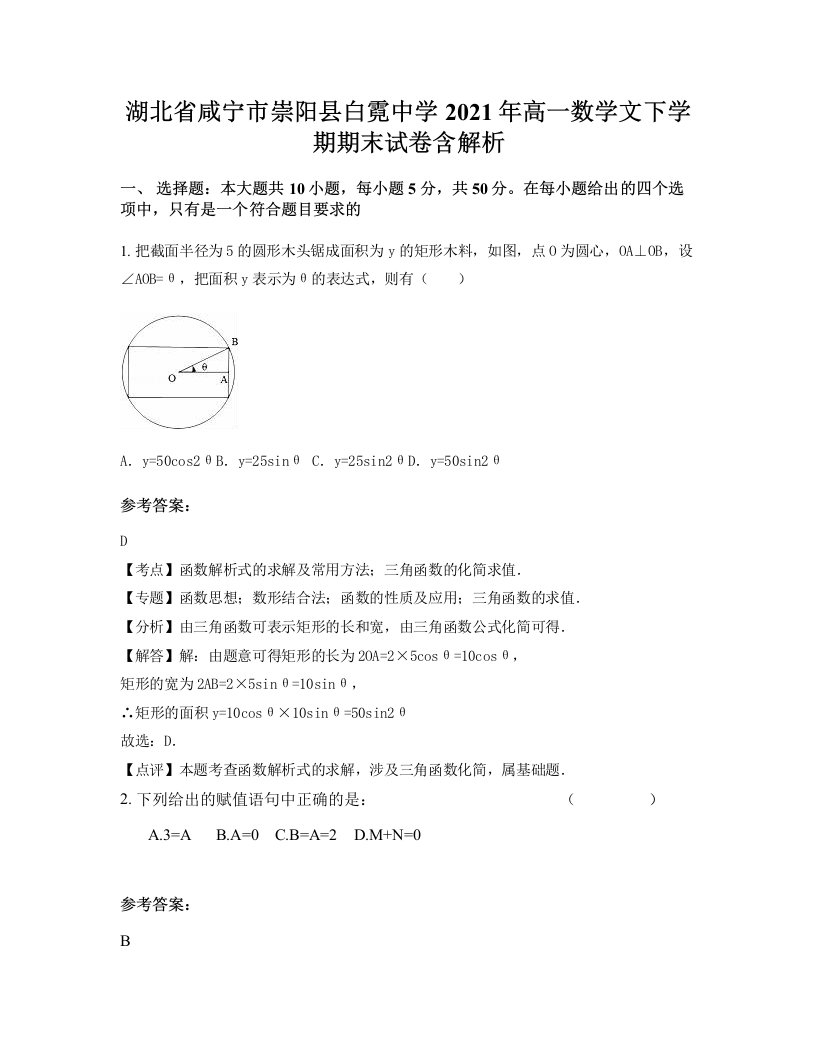 湖北省咸宁市崇阳县白霓中学2021年高一数学文下学期期末试卷含解析