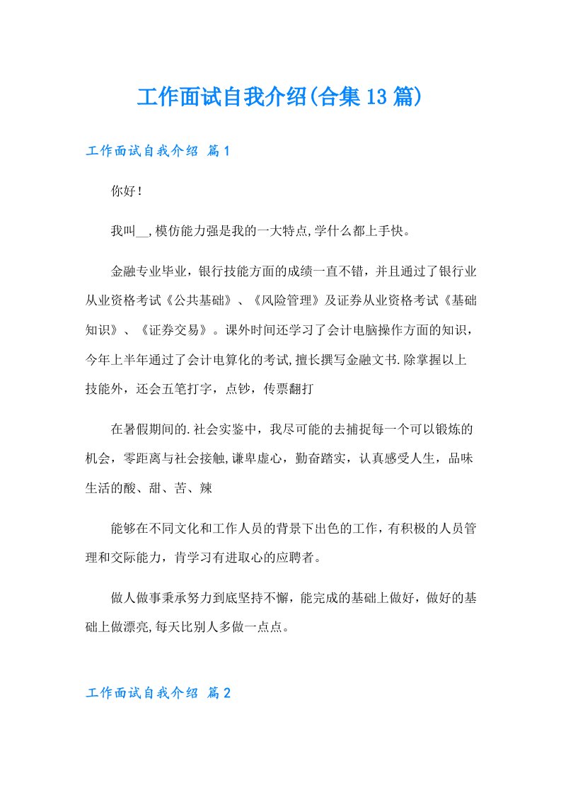 工作面试自我介绍(合集13篇)