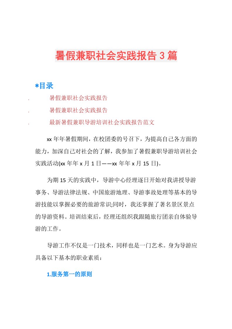 暑假兼职社会实践报告3篇