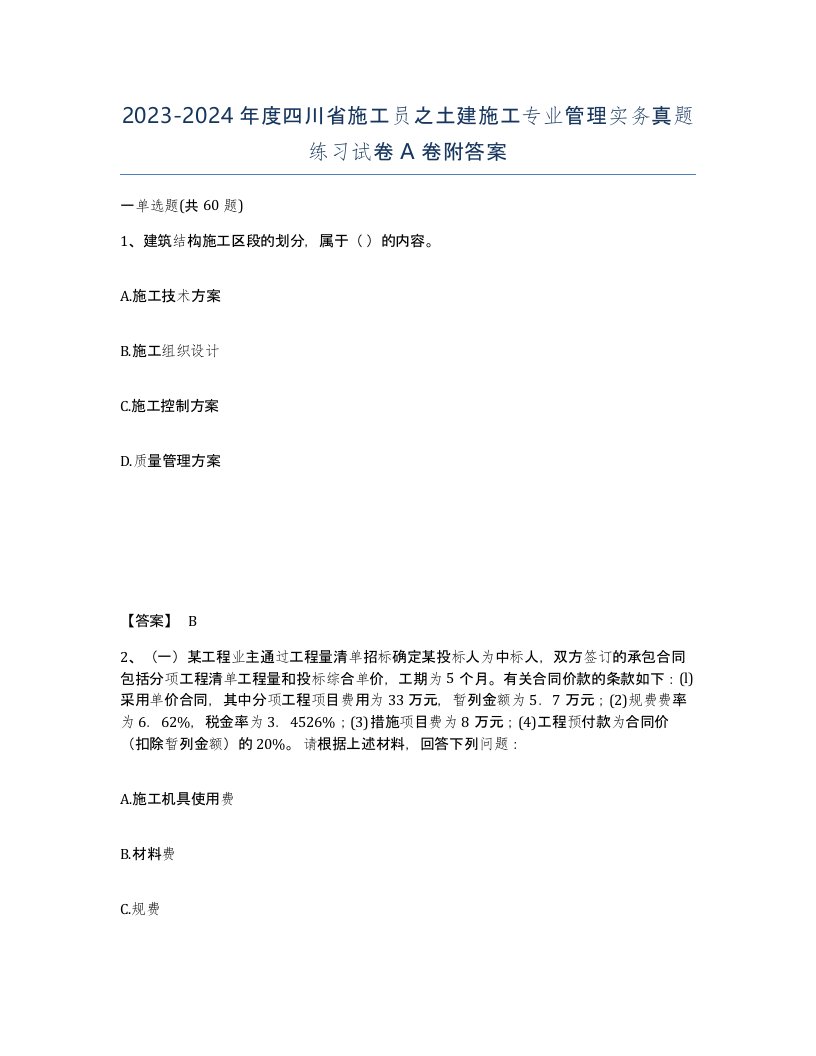 2023-2024年度四川省施工员之土建施工专业管理实务真题练习试卷A卷附答案