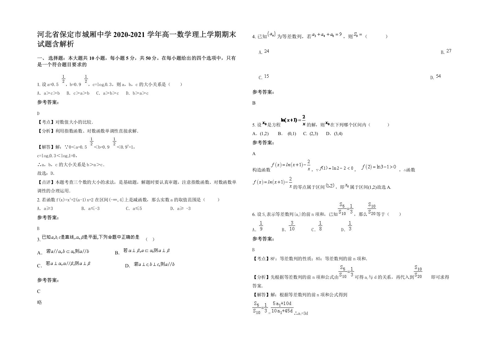 河北省保定市城厢中学2020-2021学年高一数学理上学期期末试题含解析