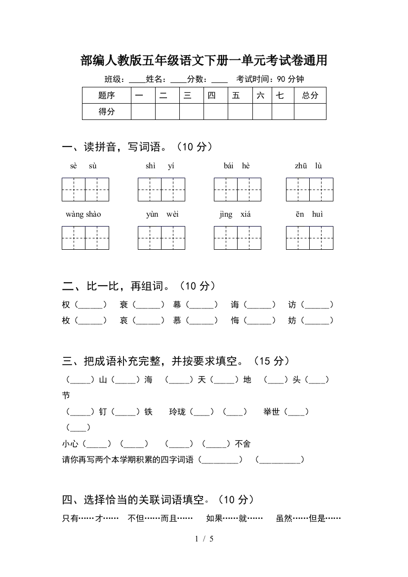 部编人教版五年级语文下册一单元考试卷通用