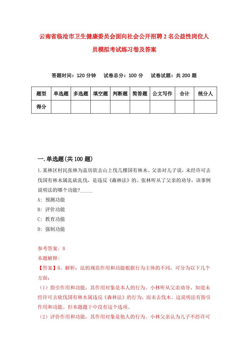 云南省临沧市卫生健康委员会面向社会公开招聘2名公益性岗位人员模拟考试练习卷及答案第5版