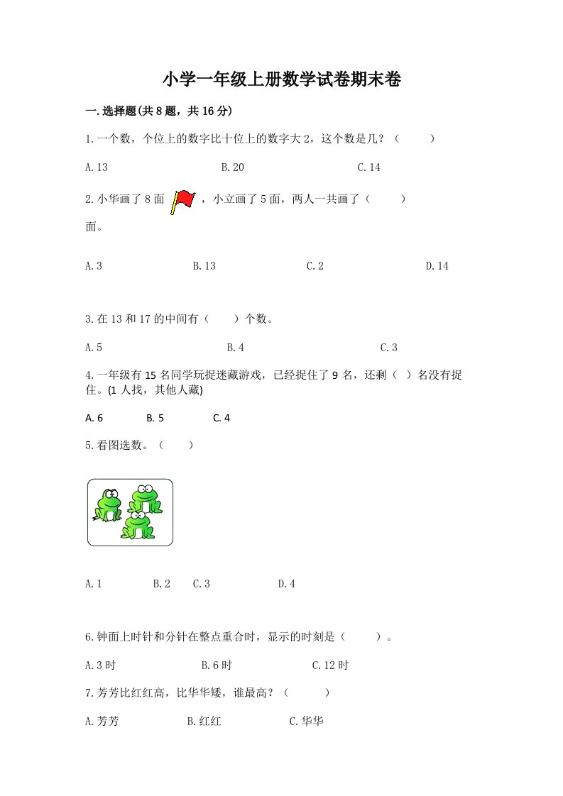 小学一年级上册数学试卷期末卷含下载答案