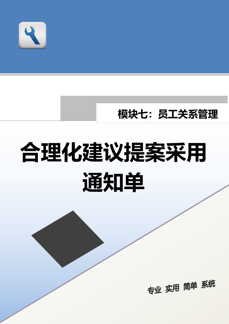 精品文档-合理化建议提案采用通知单