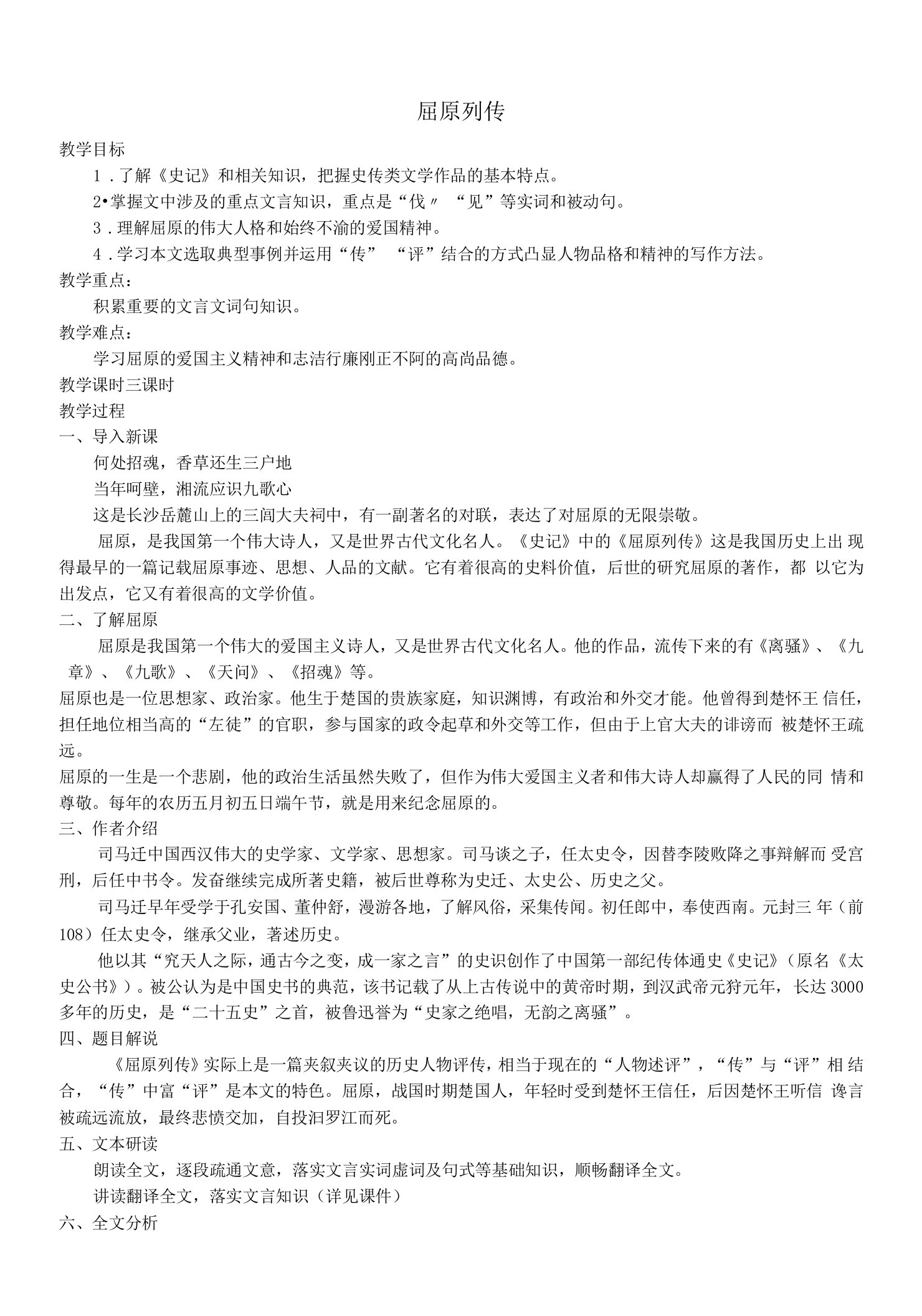 高中语文部编版选择性必修中册09教案屈原列传教案