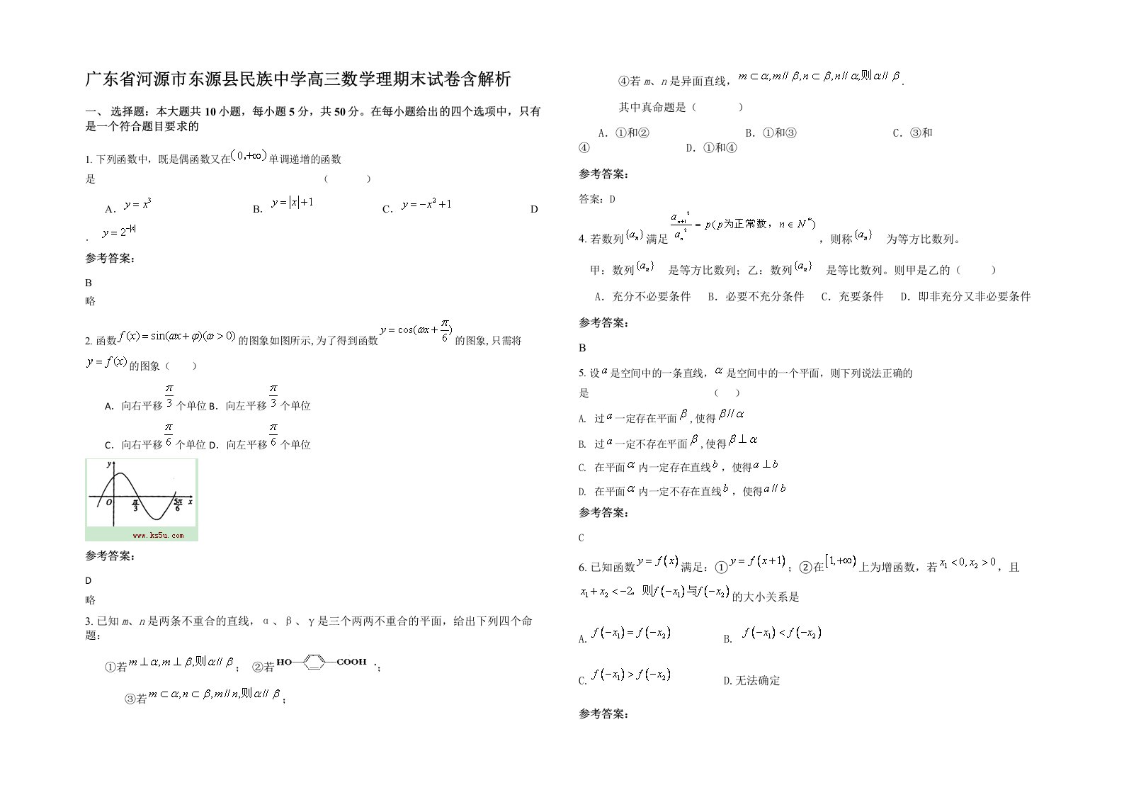 广东省河源市东源县民族中学高三数学理期末试卷含解析