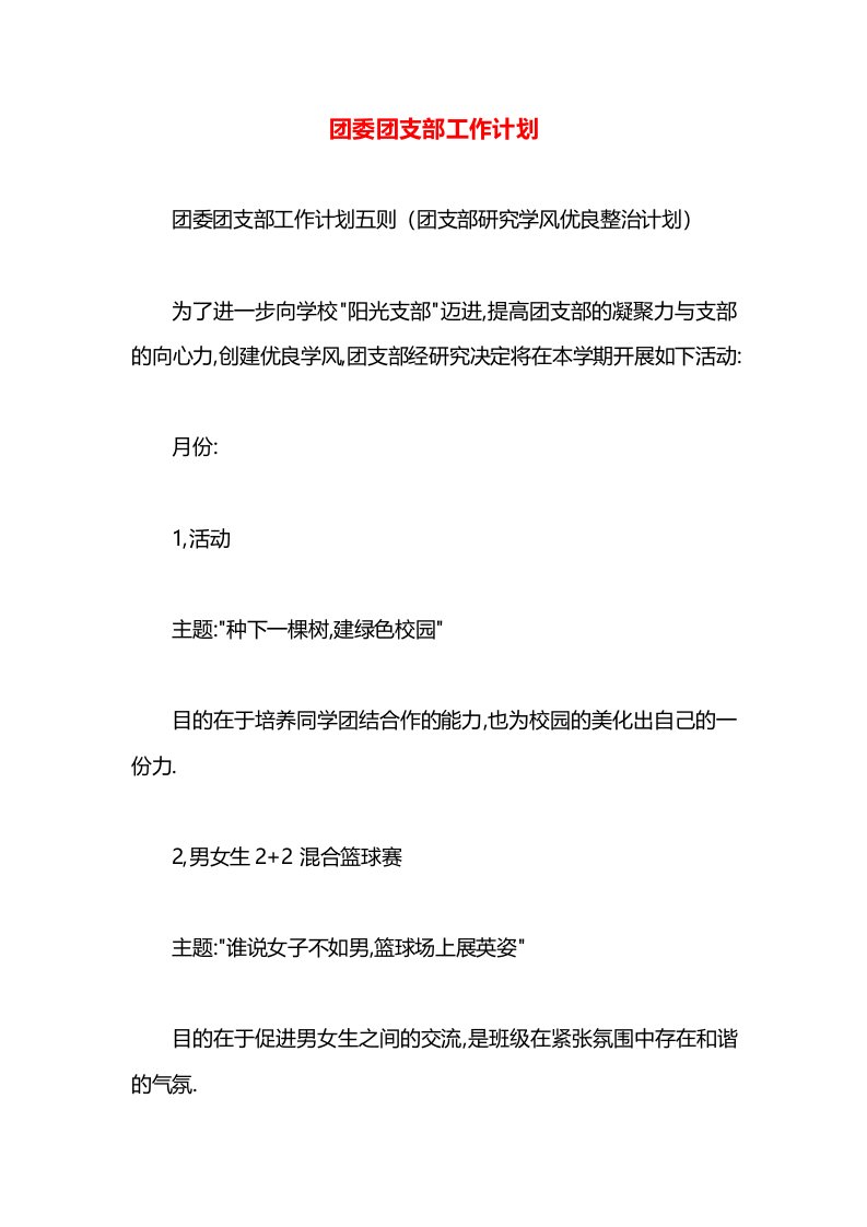 团委团支部工作计划