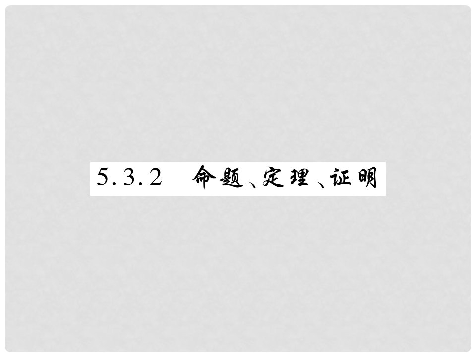 七年级数学下册