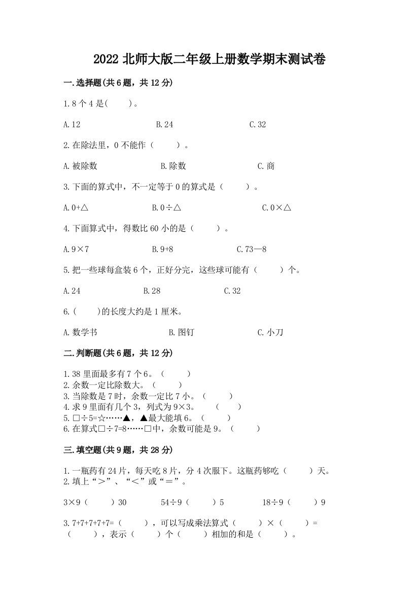 2022北师大版二年级上册数学期末测试卷精品附答案