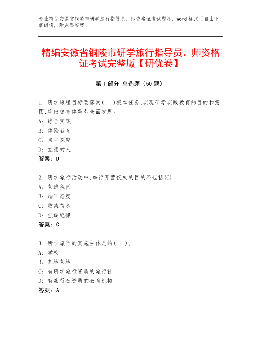 精编安徽省铜陵市研学旅行指导员、师资格证考试完整版【研优卷】