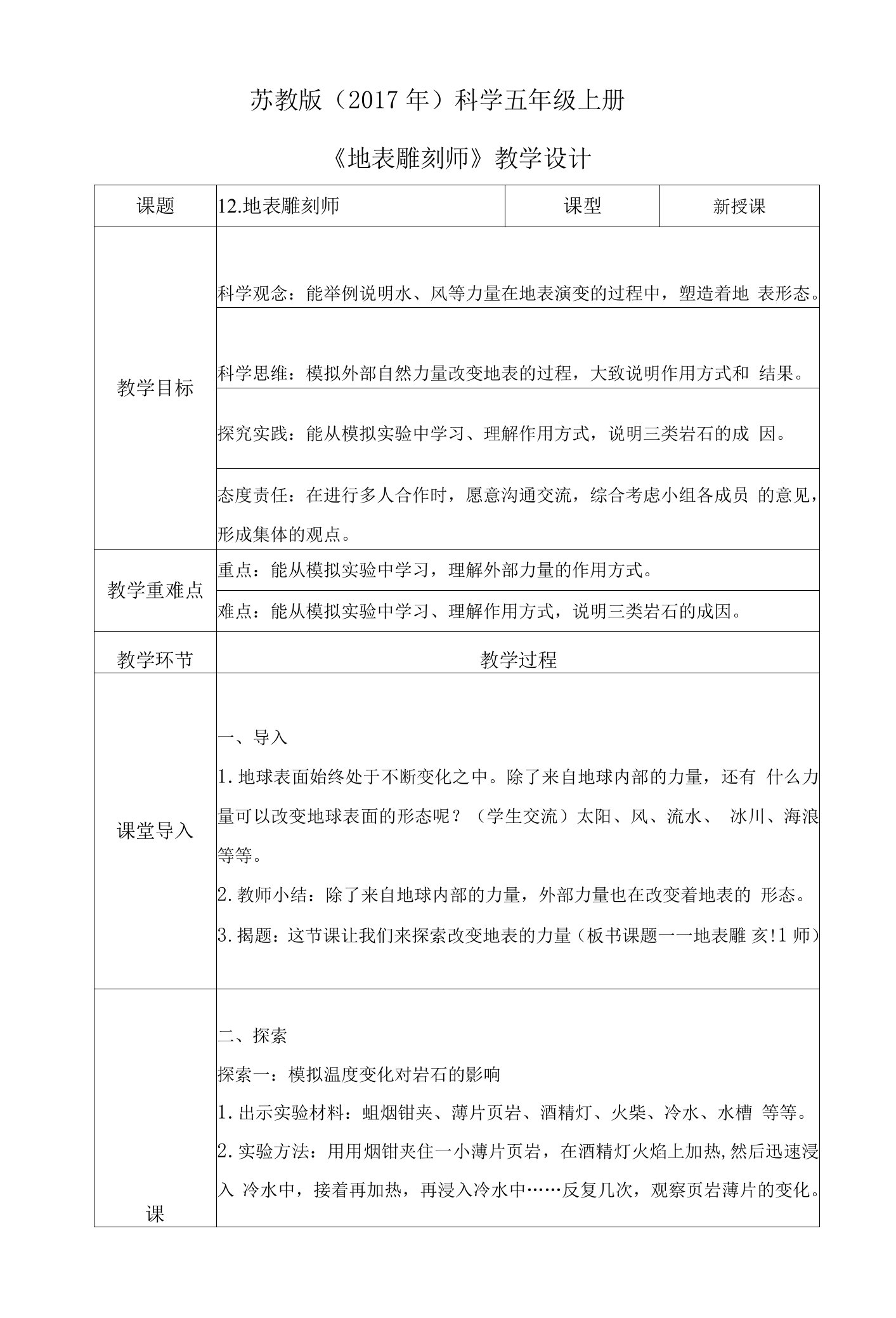 12地表雕刻师（教案）苏教版科学五年级上册(1)