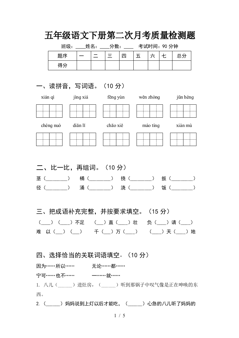 五年级语文下册第二次月考质量检测题